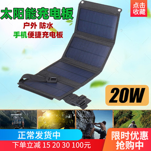 太阳能折叠充电板20w充手机4折便捷5v折叠包户外防水usb接口光伏