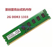 圣创雷克2G DDR3 1333 2G 台式机内存条PC3-三代 联想 SHARETRON