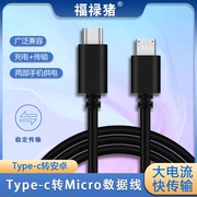 Type-c转安卓Micro USB公对公to数据线OTG适用苹果华为小米笔记本电脑连接小米三星华为魅族手机充电数据传输