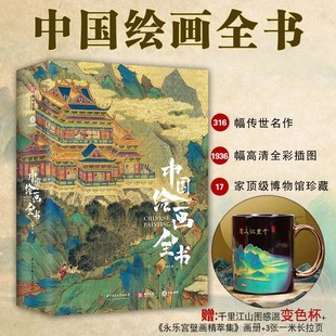 中国绘画全书完整展现1600年传统中国绘画史316幅传世名作1936幅高清彩插图全球17家顶级博物馆珍藏赠帆布包+壁画画册+3张长拉页