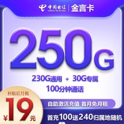 hm金言卡19元250g流量，+100分钟通话靓号，本地自选流量卡