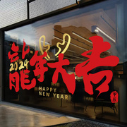 超大创意2024龙年窗贴珠宝店过年春节玻璃贴窗花新年橱窗装饰贴纸