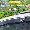 适用于长城C30/C50晴雨挡C20R车窗V80雨眉防雨条外观用品改装配件