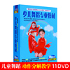 正版儿童宝宝幼儿园儿歌舞蹈，教学跳舞歌，伴舞视频教材dvd光盘碟片