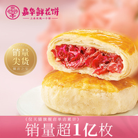 59元任选3件嘉华鲜花饼云南特产玫瑰饼，6枚家庭装小吃传统糕点