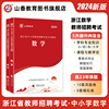 山香教育2024教师招聘考试浙江省学科专业知识中小学数学教材及历年真题押题试卷全2册