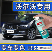 沃尔沃xc60补漆笔s60l玛瑙黑车漆划痕修复自喷漆s90水晶白牛仔蓝