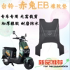 台铃赤兔EB脚踏垫智能二代脚垫原厂专用电动车防水加厚橡胶垫配件
