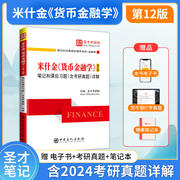 圣才米什金货币金融学第十二版12版笔记和课后习题详解答案经济管理类2025考研书籍金融硕士431金融学综合正版速发