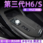 哈弗h6三代专用内饰贴膜，哈佛第三代中控，保护膜h6s汽车用品贴纸