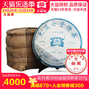 整提装大益普洱茶2006年7542生茶357g*7饼，七子饼批次随机