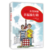 佐贺阿嬷幸福旅行箱佐贺阿嬷续篇温暖上市《窗边的小豆豆》作者黑柳彻子诚挚