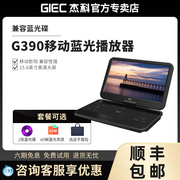 giec杰科g390移动dvd，播放机高清蓝光影碟机，家用小型一体便携式vcd