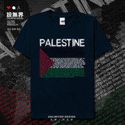 巴勒斯坦纯棉短袖t恤男女上衣，palestine国家队服，学生夏装设(夏装设)无界
