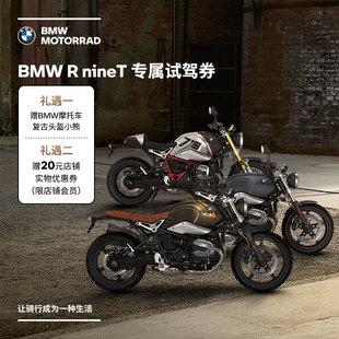 宝马/BMW摩托车 R nineT专属试驾券