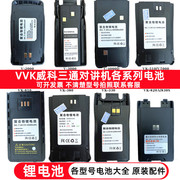vvk威科三通，百顺达宝莱威对讲机电池，v2000v3000v4000v810配件电池