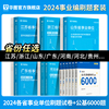 事业单位考试资料2024华图综合公共基础知识事业编2024年公基6000题职业能力测验山东江苏广东安徽四川河北山西浙江贵州省三支一扶