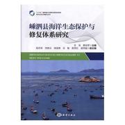 嵊泗县海洋生态系统保护与修复体系，研究书王琼自然科学书籍