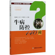 书牛病防控140问牛病的诊断和治疗技术特别是牛，的常见传染病寄生虫病内科病，外科病和产科病的防制9787109264243书籍