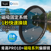 Kenko肯高PRO1D磁吸CPL偏振镜相机58 67 77 82mm防水防污可调滤镜