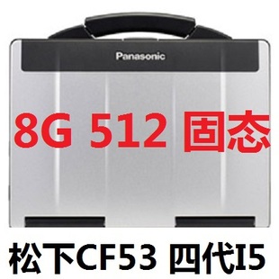 Panasonic/松下 TOUGHBOOK CF-53笔记本电脑汽车检修三防户外勘探