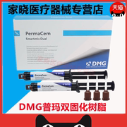 牙科材料 德国DMG普玛双固化树脂 粘接剂 Perma Cem