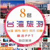 宝岛台湾旅游电子相册，ppt模板都市风情城市，旅行台北101大楼幻灯片