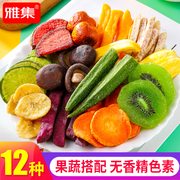 雅集综合什锦果蔬脆片蔬菜干水果干混合装蔬果干冻干网红儿童零食