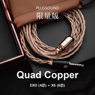 PLUSSOUND 限量版金银铜钯混合线材Quad-Copper EXO X6耳机升级线