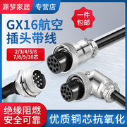 航空插头GX16连接器带线2/3/4/5/6/7/8/9/10芯 插座连接器2米20CM