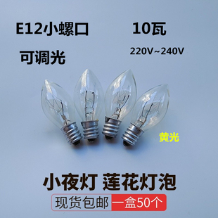 E12螺口小夜灯更换灯泡可调光10W220V玻璃外壳黄色供佛莲花灯光源