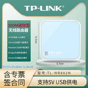 TP-LINK TL-WR802N 普联300M迷你型无线路由器mini家用有线转wifi小信号放大 USB供电Ap扩展器 商旅随身路由