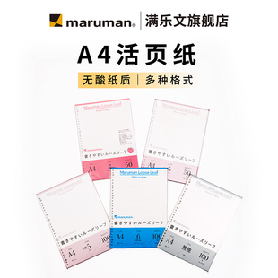 日本maruman满乐文30孔A4加厚打孔活页纸替芯 活页夹笔记本英语横线活页本空白内芯本子内页不洇墨