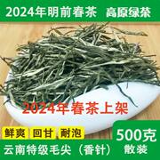 绿茶2024新茶云南香针明前春茶散装毛尖茶叶特级送礼茶耐泡散装茶