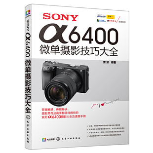 sonyα6400微单摄影技巧大全数码单反摄影教材书籍，雷波索尼单反相机摄影入门教程照相机使用详解索尼a7s微单拍摄技巧卡相机书