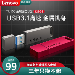 联想u盘tu100高速usb3.1金属壳128g优盘，移动闪存盘商务办公防水车载手机电脑两用u盘可私人订制logo刻字