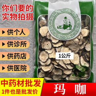 中药材市场批 发无硫玛咖片云南玛咖干片泡水1000g选货实体药材店