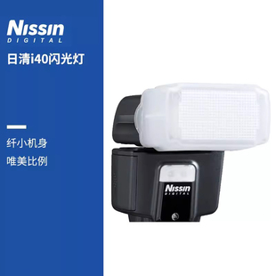 日清（nissin）I40 闪光灯单反微单相机高速同步无线引闪带柔光罩