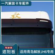 加厚适配解放jh6前遮阳板，青岛jh6太阳，罩驾驶室前遮阳罩挡货车