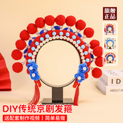 京剧头饰儿童花旦发箍扭扭棒手工diy材料包头花发饰戏曲脸谱头冠