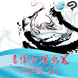 灵华水墨画笔csp版2.0csp笔刷水墨笔刷灵华笔刷优动漫笔刷