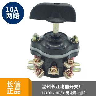 hz10d-10p3温州长江电器组合开关10a两电路切换选择10p210p4