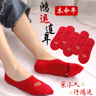本命年红色船袜情侣一对男女士，礼物属龙年结婚纯棉隐形短袜子