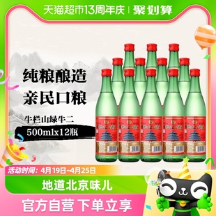 牛栏山二锅头56度绿瓶500ml*12瓶高度白酒整箱，装清香型酒水