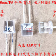 f55mm平头高亮散光白发，白红黄蓝绿暖白光直插led灯珠发光二极管