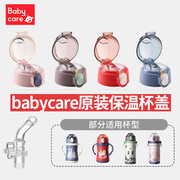 babycare儿童保温杯水杯盖子，专用吸管杯盖，密封圈杯盖杯垫吸管配件