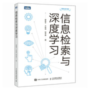 信息检索与深度学习 智源人工智能丛书AI深度学习大模型AIGC**系统自然语言处理计算机书籍 人民邮电出版社