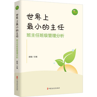 世界上最小的主任 班主任班级管理分析 都娟 编 社会实用教材文教 新华书店正版图书籍 中国文史出版社