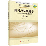国民经济统计学（第三版）国民经济核算原理 正版书籍 科学出版社9787030673091