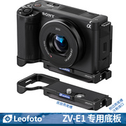 leofoto/徕图适用于索尼相机ZV-E1专用底板相机可竖拍底座快装板
